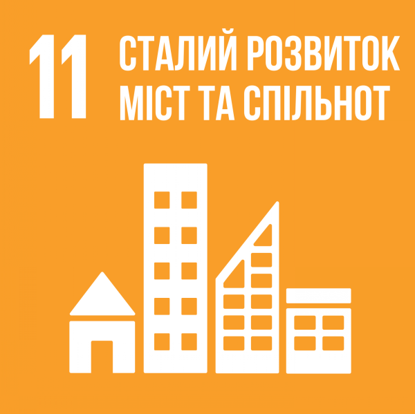 Ціль 11. Сталий розвиток міст та спільнот